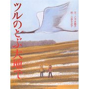 ツルのとぶ大地で [絵本]