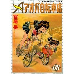アオバ自転車店 8巻（ヤングキングコミックス） [コミック]