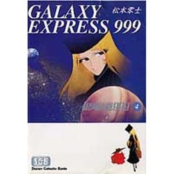 銀河鉄道999 4（少年画報社文庫 1-4） [文庫]