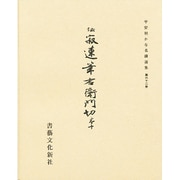 平安朝かな名蹟選集 62 [全集叢書]