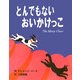 とんでもないおいかけっこ [絵本]