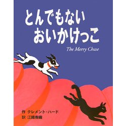 とんでもないおいかけっこ [絵本]