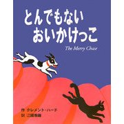 とんでもないおいかけっこ [絵本]
