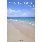 あの海にもう一度逢いたい(ノベル倶楽部) [単行本]