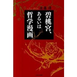 単行本ISBN-10碧桃宮、あるいは哲学漫画/日本文学館/佐藤淳（作家）