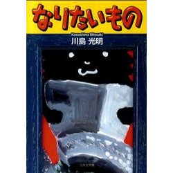 なりたいもの [文庫]