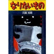 なりたいもの [文庫]