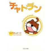 チャトラン [単行本]