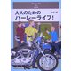 大人のためのハーレーライフ! [単行本]