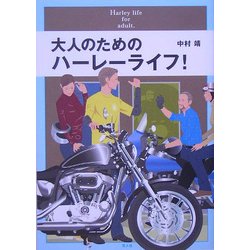 大人のためのハーレーライフ! [単行本]