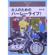 大人のためのハーレーライフ! [単行本]