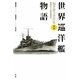 世界巡洋艦物語 新装版 (福井静夫著作集―軍艦七十五年回想記〈第8巻〉) [全集叢書]