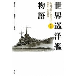 世界巡洋艦物語 新装版 (福井静夫著作集―軍艦七十五年回想記〈第8巻〉) [全集叢書]