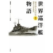 世界巡洋艦物語 新装版 (福井静夫著作集―軍艦七十五年回想記〈第8巻〉) [全集叢書]