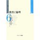 教育と倫理(シリーズ「人間論の21世紀的課題」〈6〉) [全集叢書]