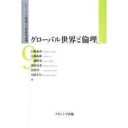 グローバル世界と倫理(シリーズ「人間論の21世紀的課題」) [全集叢書]