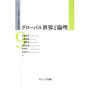 グローバル世界と倫理(シリーズ「人間論の21世紀的課題」) [全集叢書]