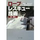 ロープレスキュー技術 [単行本]