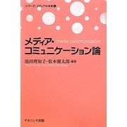 メディア・コミュニケーション論(シリーズ メディアの未来〈1〉) [単行本]