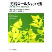 実践ロールシャッハ法－思考・言語カテゴリーの臨床的適用 [単行本]