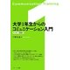 大学1年生からのコミュニケーション入門 [単行本]