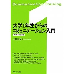 大学1年生からのコミュニケーション入門 [単行本]