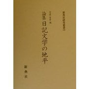 論集 日記文学の地平(新典社研究叢書〈126〉) [全集叢書]