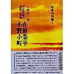 ヨドバシ.com - 在原業平・小野小町―天才作家の虚像と実像(日本の作家