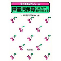 障害児保育―どの子にも豊かな育ちを(保育問題研究シリーズ) [単行本]