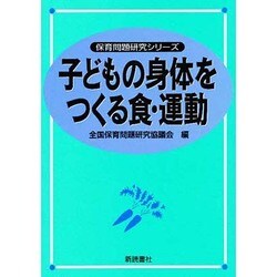 子どもの身体をつくる食・運動(保育問題研究シリーズ) [単行本]