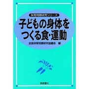 子どもの身体をつくる食・運動(保育問題研究シリーズ) [単行本]