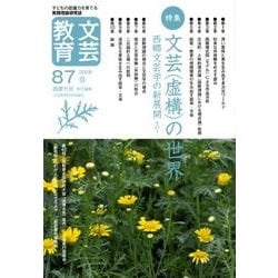 文芸教育 87 [単行本]