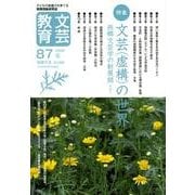 文芸教育 87 [単行本]