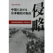 侵略―中国における日本戦犯の告白 新組新装版 [単行本]