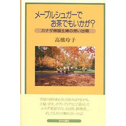 メープルシュガーでお茶でもいかが?―カナダ帰国主婦の想い出箱 [単行本]