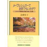 メープルシュガーでお茶でもいかが?―カナダ帰国主婦の想い出箱 [単行本]