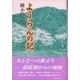 ようらんの記 [単行本]