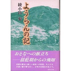 ようらんの記 [単行本]