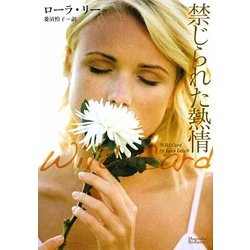 禁じられた熱情(マグノリアロマンス) [文庫]
