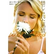 禁じられた熱情(マグノリアロマンス) [文庫]