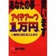 あなたの夢…買います―アイデア一つ1万円也 [単行本]