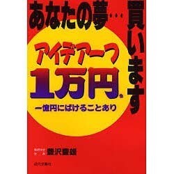 あなたの夢…買います―アイデア一つ1万円也 [単行本]