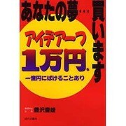あなたの夢…買います―アイデア一つ1万円也 [単行本]