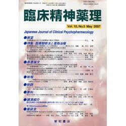 臨床精神薬理 第10巻5号 [単行本]