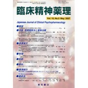 臨床精神薬理 第10巻5号 [単行本]