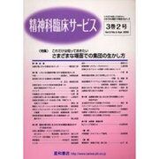 精神科臨床サービス 第3巻 第2号 [単行本]