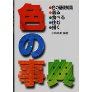 色の事典―色の知識・着る・食べる・住む・描く [単行本]