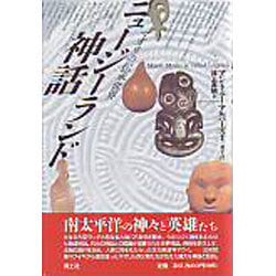 ニュージーランド神話―マオリの伝承世界 [単行本]