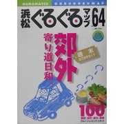 浜松ぐるぐるマップ〈64〉郊外寄り道日和。 [単行本]