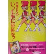 茶畑るりのいつも心に茶柱を! [単行本]
